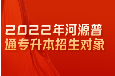 2022年河源普通专升本招生对象