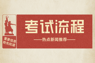2022年广东全日制专升本考试流程