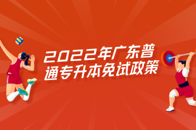 2022年广东普通专升本免试政策