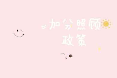 2021年广东成人高考照顾加分政策预测