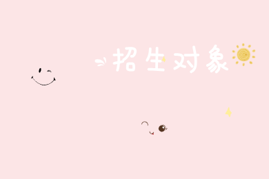 2022年阳江普通专升本招生对象