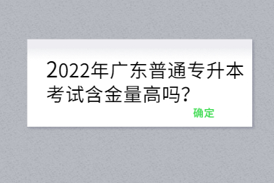 2022年广东普通专升本考试含金量高吗？