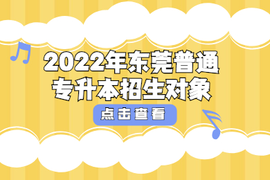 2022年东莞普通专升本招生对象