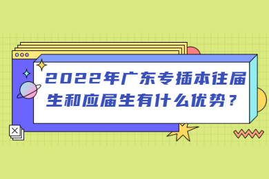 2022年广东专插本往届生和应届生有什么优势？