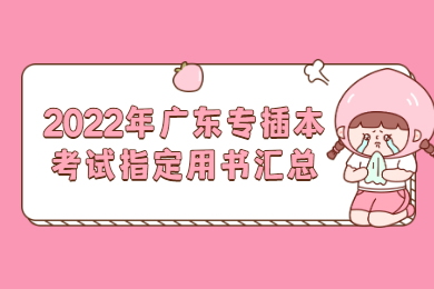 2022年广东专插本考试指定用书汇总