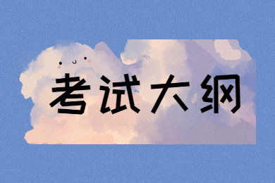 2021年广东普通专升本经济学考试大纲