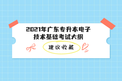 2021年广东专升本电子技术基础考试大纲