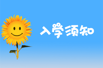 2021年广东理工学院普通专升本入学须知