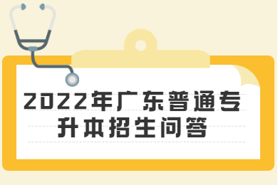 2022年广东普通专升本招生问答