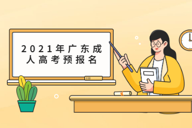 2021年广东成人高考预报名