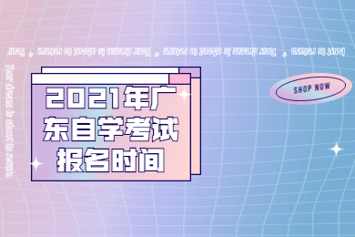 2021年广东自学考试报名时间