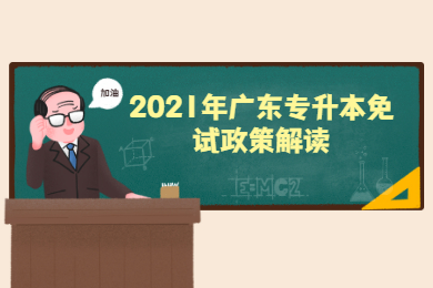 2021年广东专升本免试政策解读