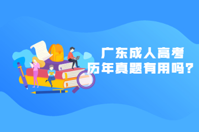 广东成人高考历年真题有用吗?