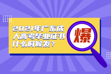 2021年广东成人高考毕业证书什么时候发？
