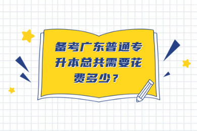 备考广东普通专升本总共需要花费多少？