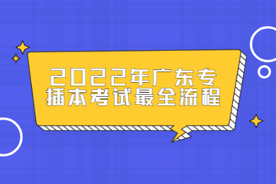 2022年广东专插本考试最全流程