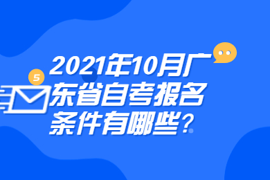 2021年10月广东省自考报名条件有哪些？