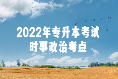 2022年专升本考试时事政治考点