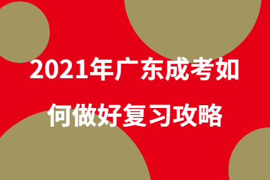 2021年广东成考如何做好复习攻略