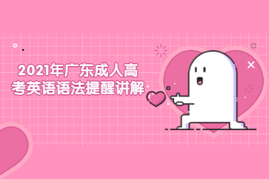 2021年广东成人高考英语语法提醒讲解