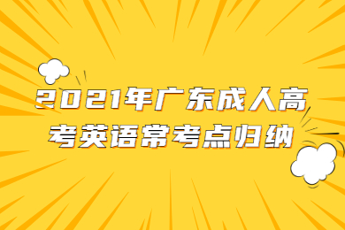 2021年广东成人高考英语常考点归纳