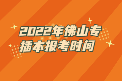 2022年佛山专插本报考时间