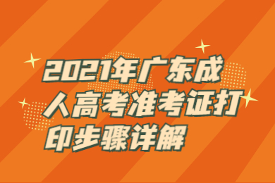 2021年广东成人高考准考证打印步骤详解