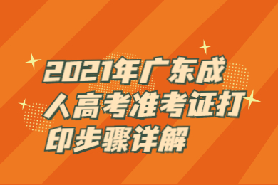 2021年广东成人高考准考证打印步骤详解
