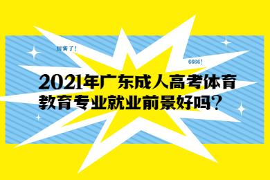 2021年广东成人高考体育教育专业就业前景好吗?