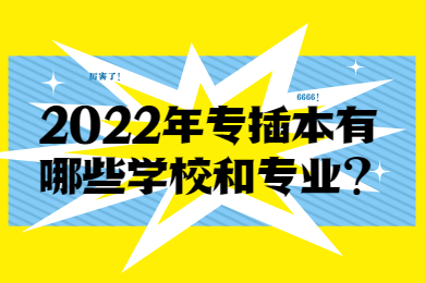2022年专插本有哪些学校和专业？
