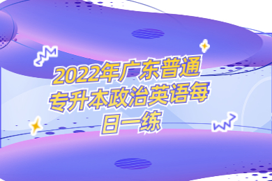2022年广东普通专升本政治英语每日一练