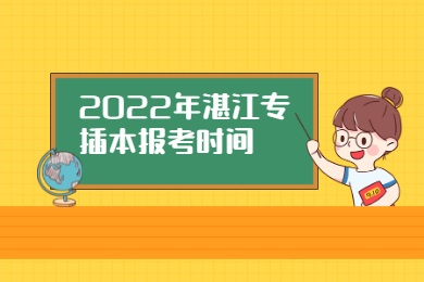 2022年湛江专插本报考时间