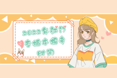 2022年江门专插本报考时间