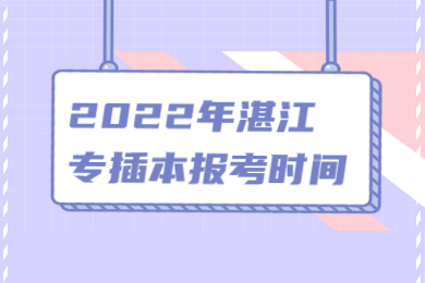 2022年湛江专插本报考时间