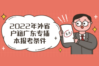 2022年外省户籍广东专插本报考条件