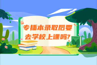 专插本录取后要去学校上课吗?