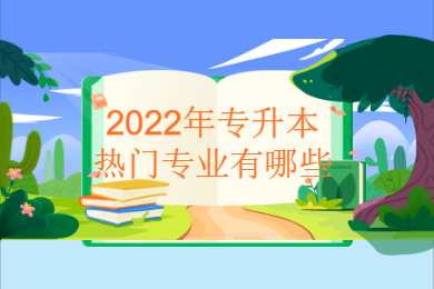 2022年专升本热门专业有哪些?