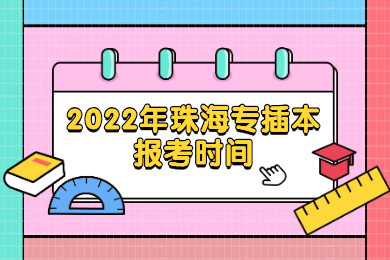 2022年珠海专插本报考时间