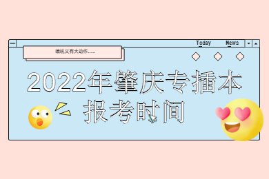 2022年肇庆专插本报考时间