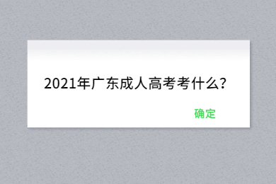 2021年广东成人高考考什么?
