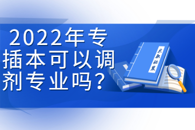 2022年专插本可以调剂专业吗?