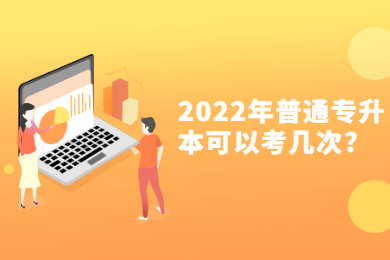 2022年普通专升本可以考几次?