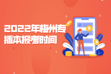 2022年梅州专插本报考时间