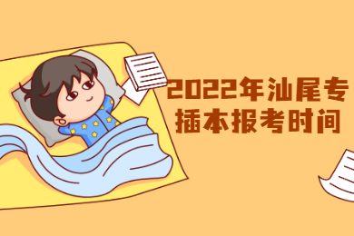 2022年汕尾专插本报考时间