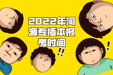 2022年河源专插本报考时间