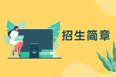 2021年惠州学院普通专升本招生简章