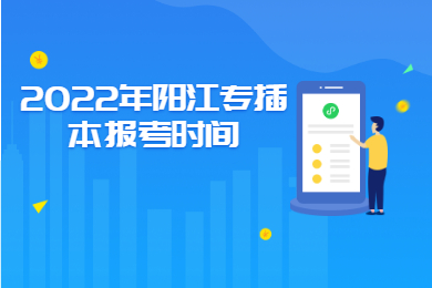 2022年阳江专插本报考时间