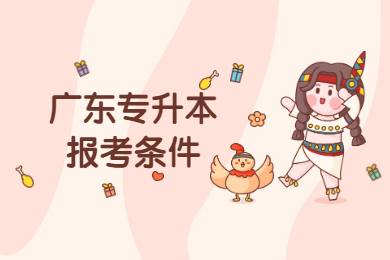 2022年广东专升本报考条件是什么?