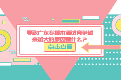 导致广东专插本考试竞争越来越大的原因是什么?