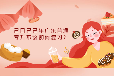 2022年广东普通专升本该如何复习？